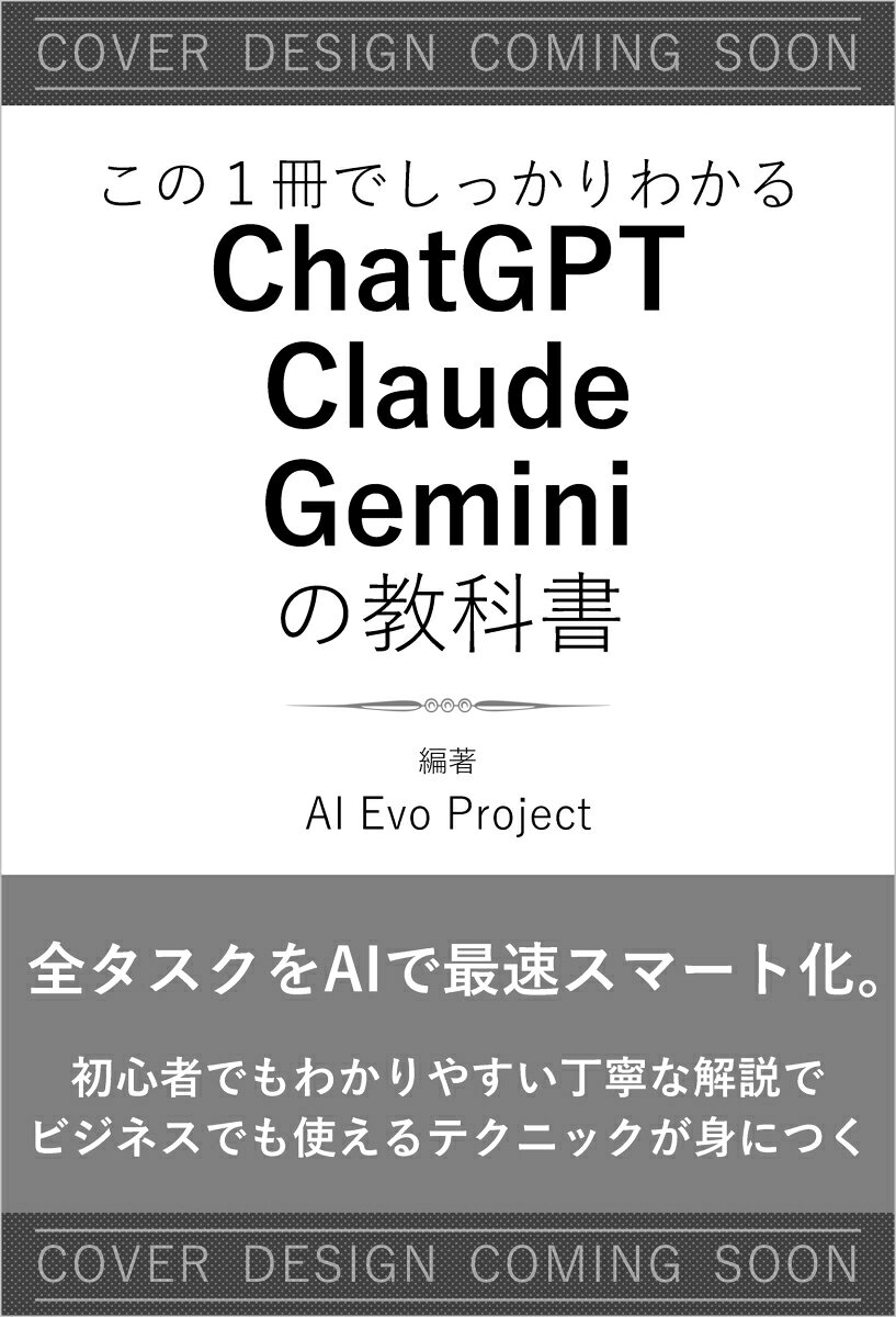 この1冊でしっかりわかる ChatGPT/Claude/Geminiの教科書の表紙