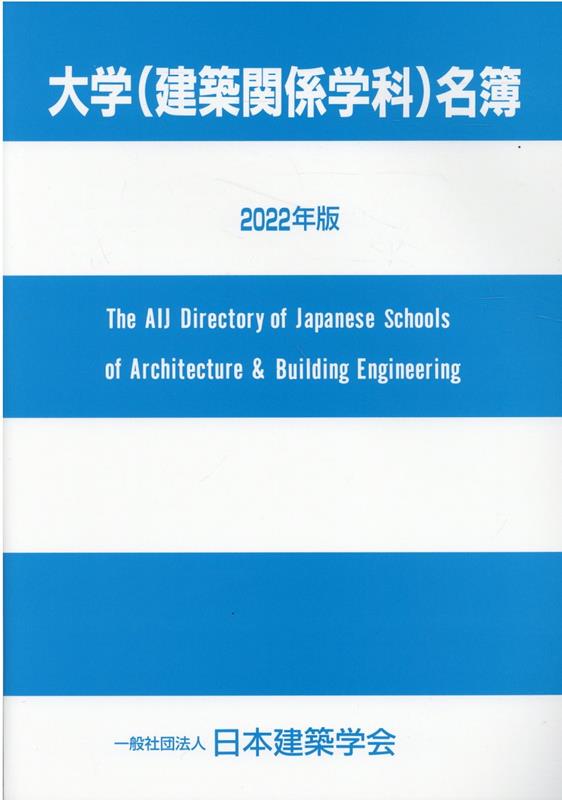 大学（建築関係学科）名簿（2022年版）