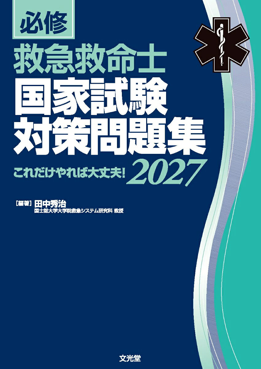 必修 救急救命士国家試験対策問題集2027　これだけやれば大丈夫！ / 田中　秀治 (文光堂) の書影