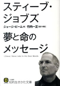 スティーブ・ジョブズ夢と命のメッセージ （知的生きかた文庫） [ スティーヴ・ジョブズ ]