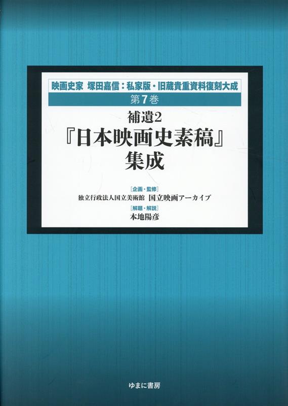 『日本映画史素稿』集成