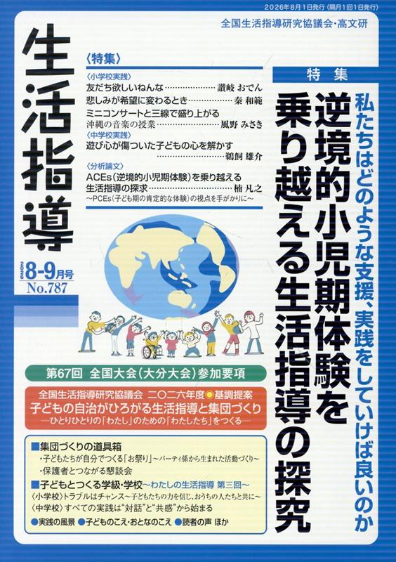 生活指導 No.787(2026-8-9月号)