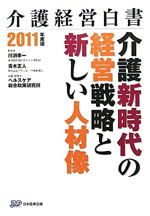 介護経営白書（2011年度版）