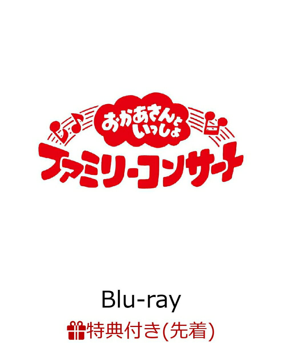 【先着特典】「おかあさんといっしょ」ファミリーコンサート　〜きっと、あしたは〜【Blu-ray】(「きっと、あしたは」オリジナルステッカー(A5サイズ))