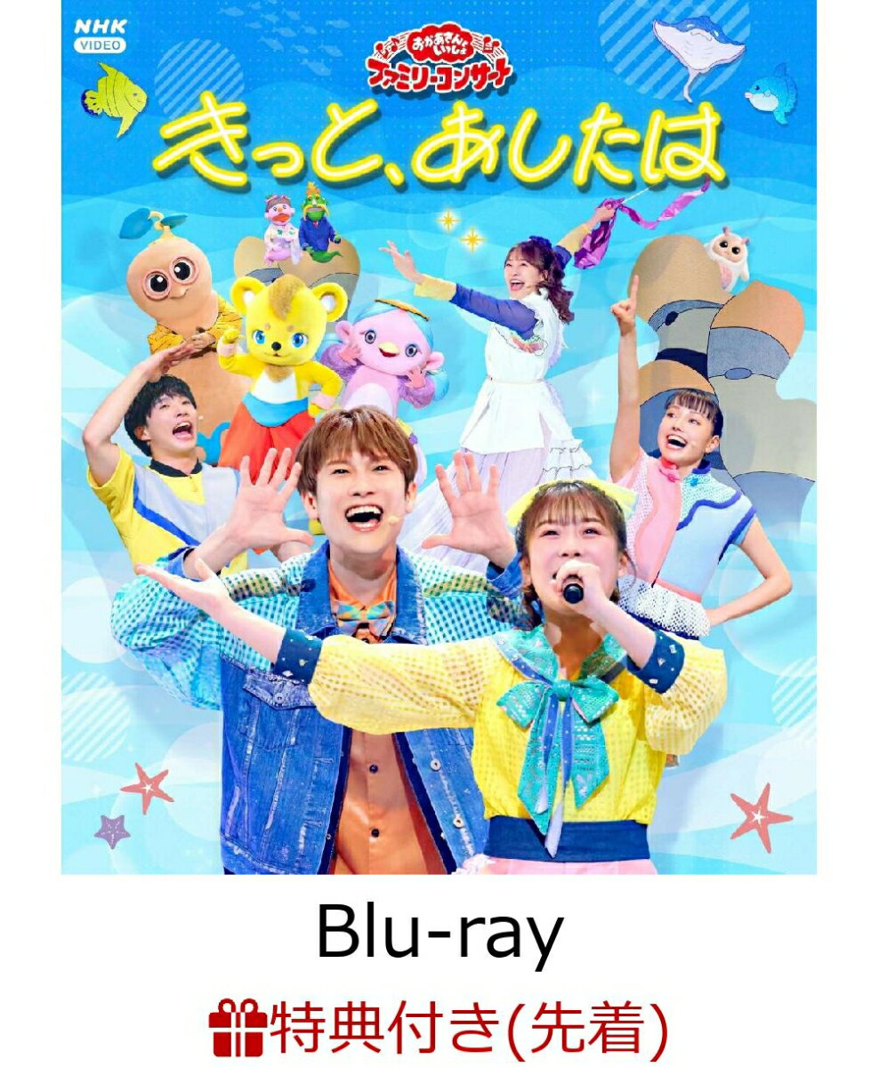 【先着特典】「おかあさんといっしょ」ファミリーコンサート　〜きっと、あしたは〜【Blu-ray】(「きっと、あしたは」オリジナルステッカー(A5サイズ))