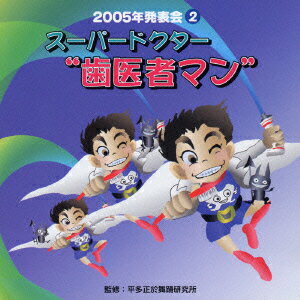 2005年発表会2::スーパードクター“歯医者マン" [ (オムニバス) ]