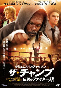 サミュエル・L.ジャクソン ジョシュ・ハートネット キャスリン・モリス ロッド・ルーリー【VDCP_700】 サミュエル エル ジャクソン イン ザ チャンプ デンセツノファイター ジャクソン サミュエルエル ハートネット ジョシュ モリス キャスリン 発売日：2013年07月05日 予約締切日：2013年05月16日 (株)トランスフォーマー TMSSー269 JAN：4522178009877 【ストーリー】 新聞社で働くスポーツ記者のエリック。興味のないボクシングの取材ばかり任されている彼だったが、いずれはアメフトやバスケットボールの有名選手と会い、名リポーターとして活躍した父親のように成功を収めると信じていた。しかし、書く記事は次から次へとボツになり、しまいには上司からページを埋めるだけの記事はいらないと言われてしまう。クビ寸前のエリックは、ある日少年たちに襲われているホームレスを助ける。彼は、元ボクサーでヘビー級世界ランク3位のボブ・サッターフィールドだと名乗る。大きなネタを探していたエリックはこの話に飛びつき取材を始め、やがて記事が掲載されると瞬く間に大きな仕事の話が舞い込み始める。しかし、大成功を収めたと思ったエリックの前に悲劇的なニュースが待ち受けていた…。 シネスコサイズ=16:9LB カラー 英語(オリジナル言語) 日本語(吹替言語) ステレオ(オリジナル音声方式) ステレオ(吹替音声方式) 日本語字幕 吹替字幕 アメリカ 2007年 RESURRECTING THE CHAMP DVD 洋画 ドラマ