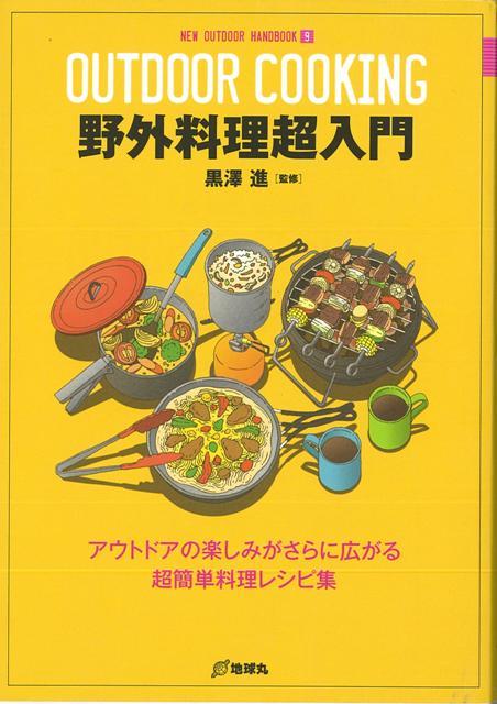 【バーゲン本】野外料理超入門ーNEW　OUTDOOR　HANDBOOK9