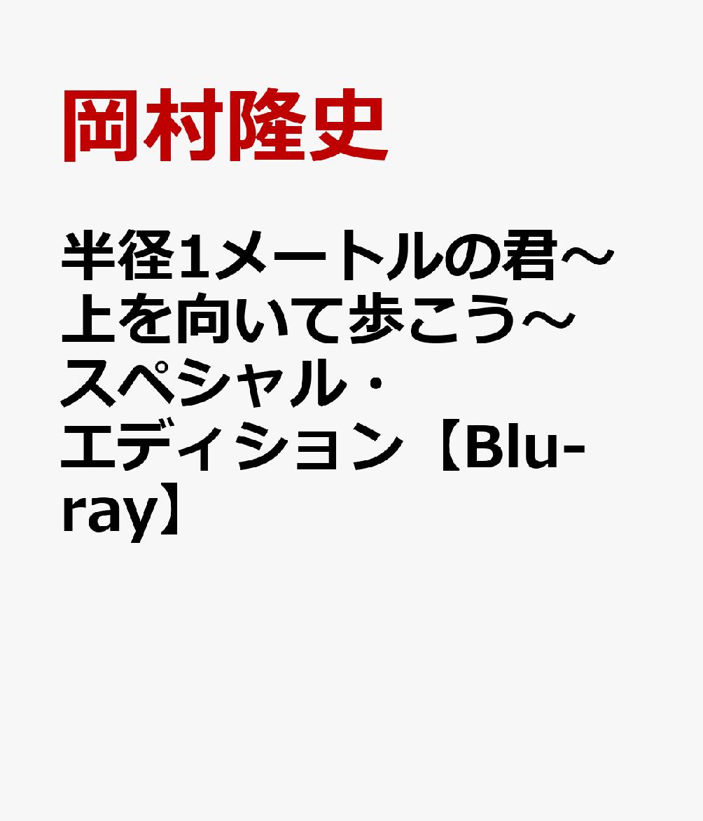 半径1メートルの君～上を向いて歩こう～ スペシャル・エディション【Blu-ray】 [ 岡村隆史 ]