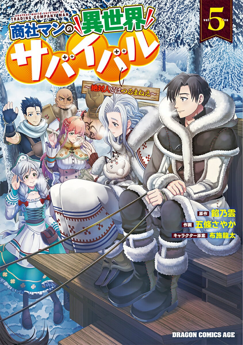 商社マンの異世界サバイバル 5 〜絶対人とはつるまねえ〜