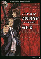 バチカン奇跡調査官 ゾンビ殺人事件（15）