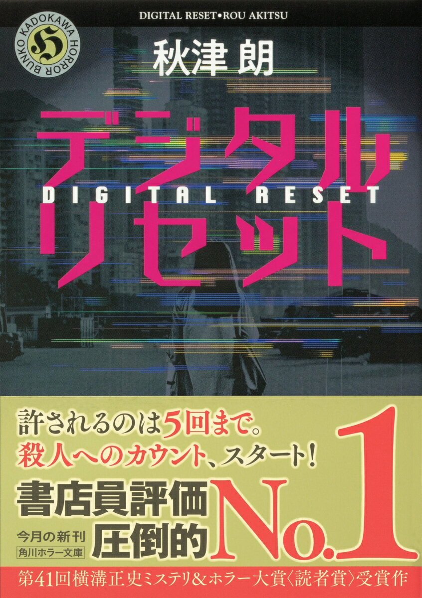 デジタルリセット (角川ホラー文庫) [ 秋津...の紹介画像2