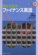 耳から学ぶファイナンス英語