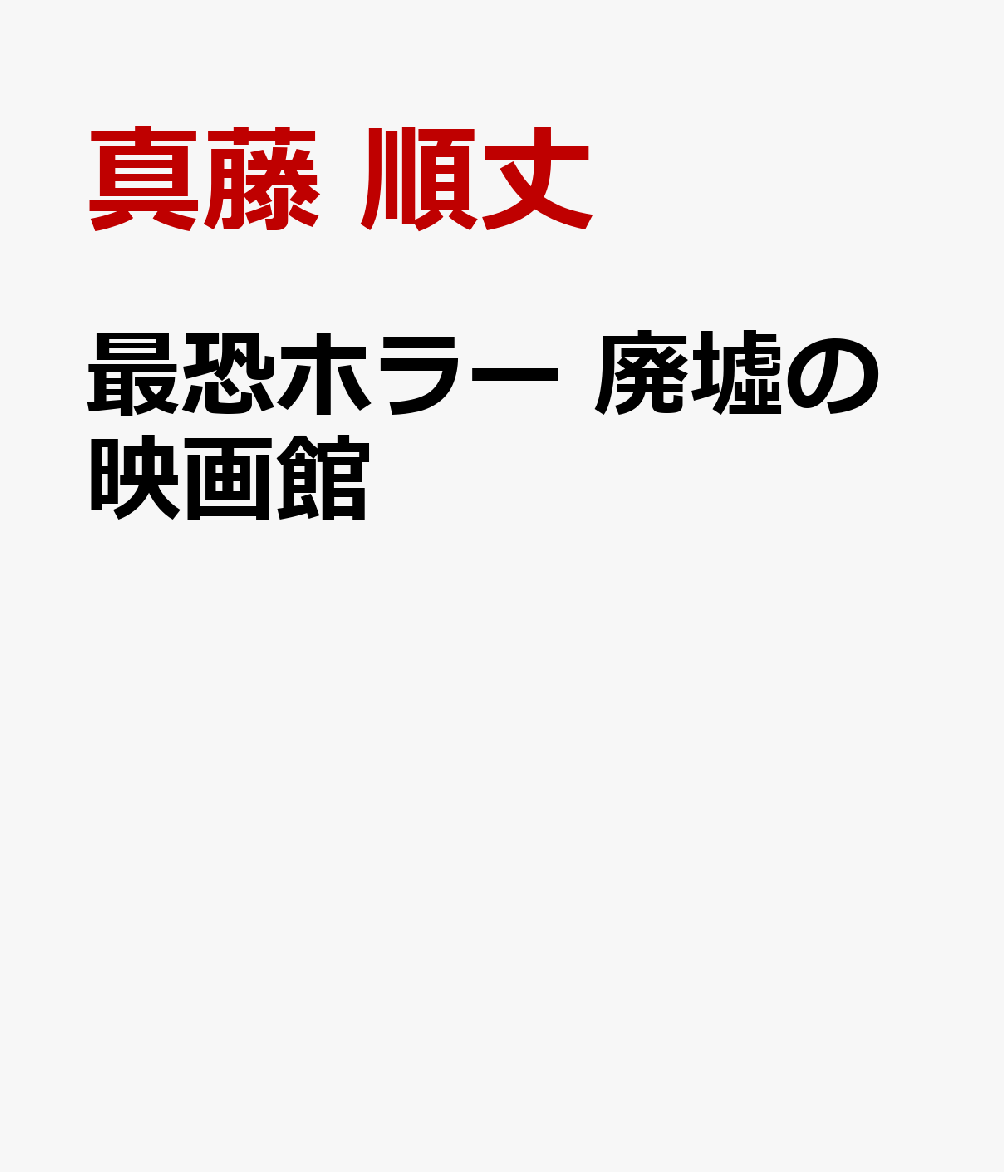 最恐ホラー 廃墟の映画館