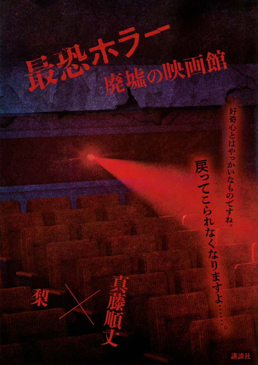 最恐ホラー : 廃墟の映画館