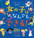 女の子はなんでもできる！ （ハヤカワ・ジュニア・ブックス） [ アリー・パイ ]