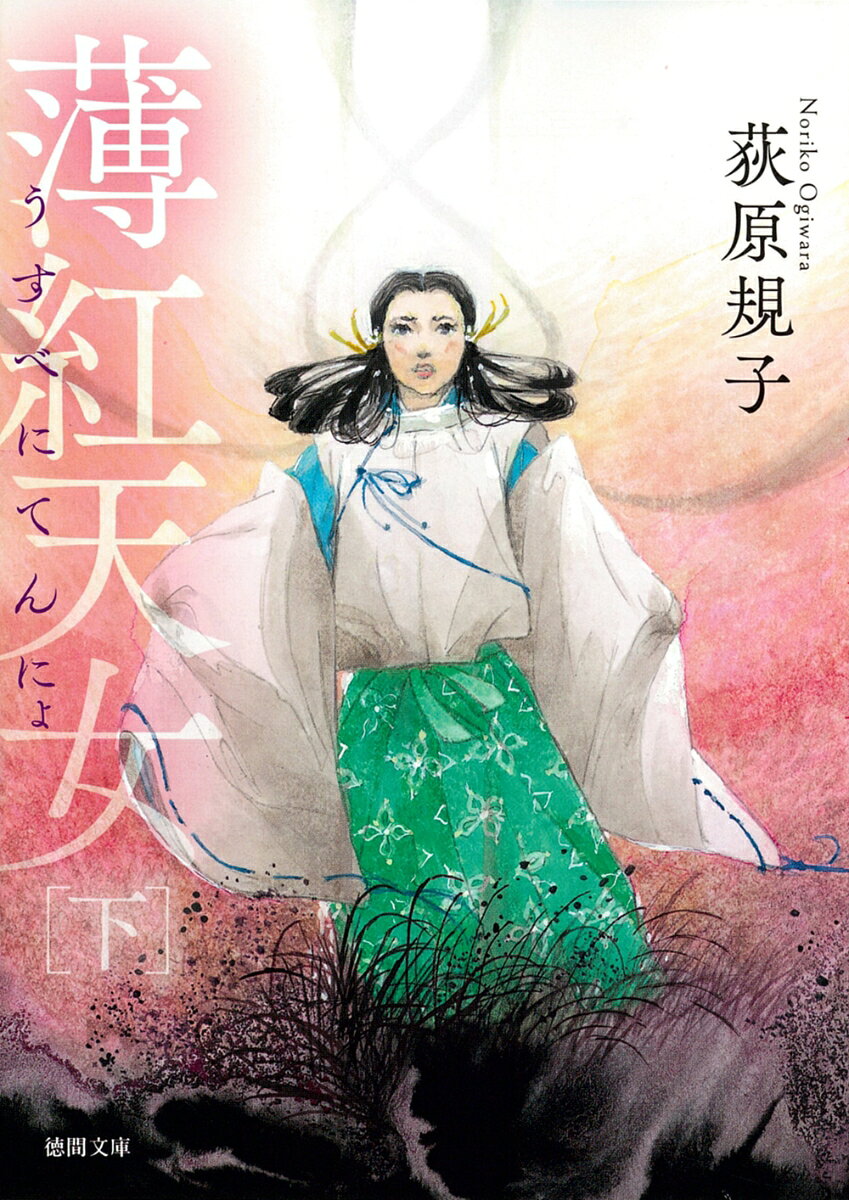 西の長岡の都では、物の怪が跳梁し、皇太子が病んでいた。「東から勾玉を持つ天女が来て、滅びゆく都を救ってくれる」病んだ兄の夢語りに胸を痛める十五歳の皇女苑上。兄と弟を守るため、「都に近づくさらなる災厄」に立ち向かおうとした苑上が出会ったのは…？　神代から伝わる〈輝〉と〈闇〉の力の最後の出会いとその輝きを、きらびやかに描き出す。「勾玉三部作」のフィナーレを飾る一冊！　スピンオフ「潮もかなひぬ」文庫初西の長岡の都では、物の怪が跳梁し、皇太子が病んでいた。「東から勾玉を持つ天女が来て、滅びゆく都を救ってくれる」病んだ兄の夢語りに胸を痛める十五歳の皇女苑上。兄と弟を守るため、「都に近づくさらなる災厄」に立ち向かおうとした苑上が出会ったのは…？　神代から伝わる〈輝〉と〈闇〉の力の最後の出会いとその輝きを、きらびやかに描き出す。「勾玉三部作」のフィナーレを飾る一冊！　スピンオフ「潮もかなひぬ」文庫初収録！