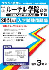 ルーテル学院高等学校（専願入試・奨学入試）（2024年春受験用） （熊本県私立高等学校入学試験問題集）