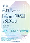 対訳　銀行員のための『論語と算盤』とSDGs [ 渋澤　健 ]