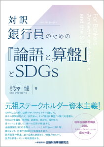 対訳　銀行員のための『論語と算盤』とSDGs