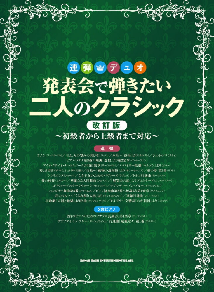 発表会で弾きたい二人のクラシック改訂版