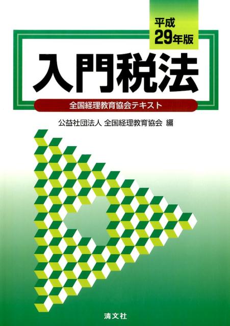 入門税法（平成29年版）