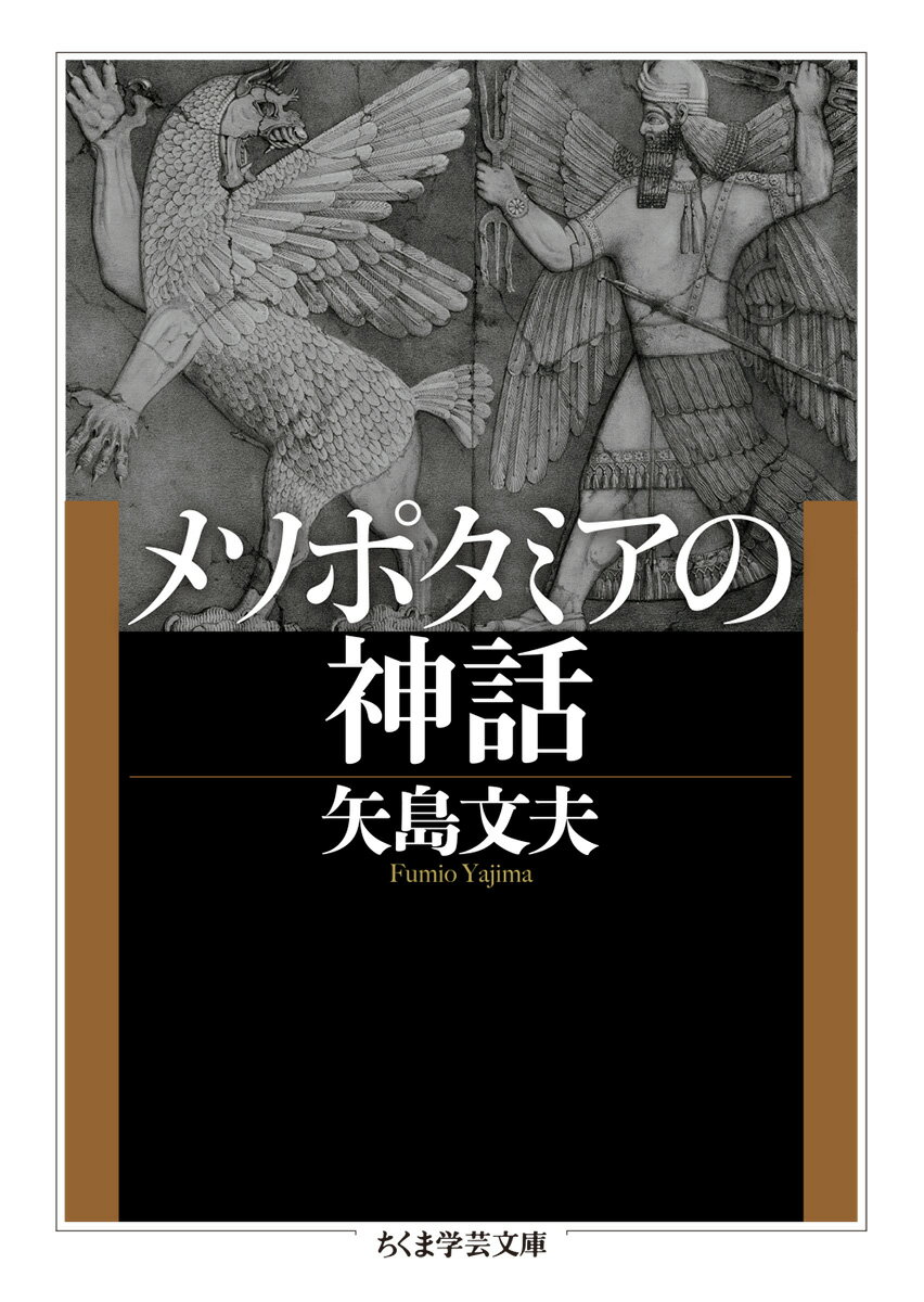 メソポタミアの神話 （ちくま学芸文庫　ヤー11-4） [ 矢島　文夫 ]