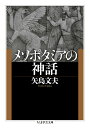 メソポタミアの神話 （ちくま学芸文庫 ヤー11-4） 矢島 文夫