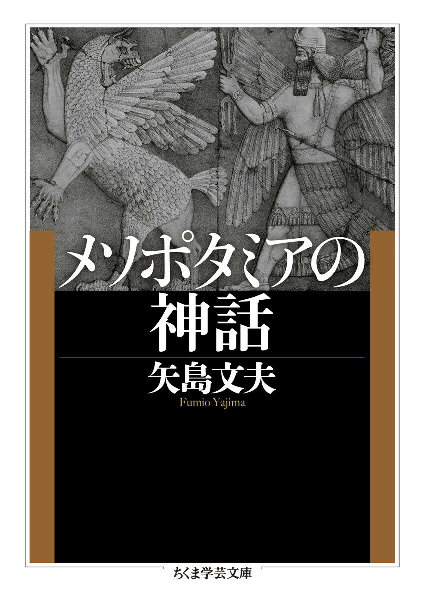 メソポタミアの神話 （ちくま学芸文庫　ヤー11-4） [ 矢島 文夫 ]