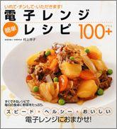 電子レンジ簡単レシピ100＋ いれて・チンして・いただきます！ [ 村上祥子 ]