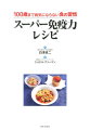 【バーゲン本】スーパー免疫力レシピー100歳まで病気にならない食の習慣