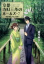 京都寺町三条のホームズ 7 贋作師と声なき依頼 望月麻衣