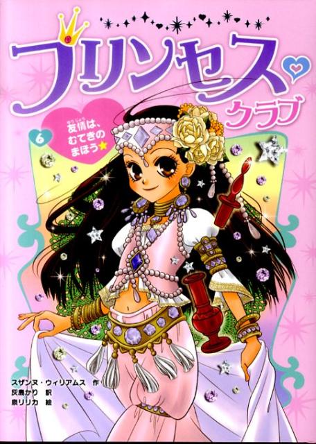 プリンセス・クラブ（6）