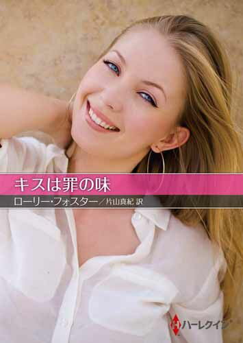 キスは罪の味