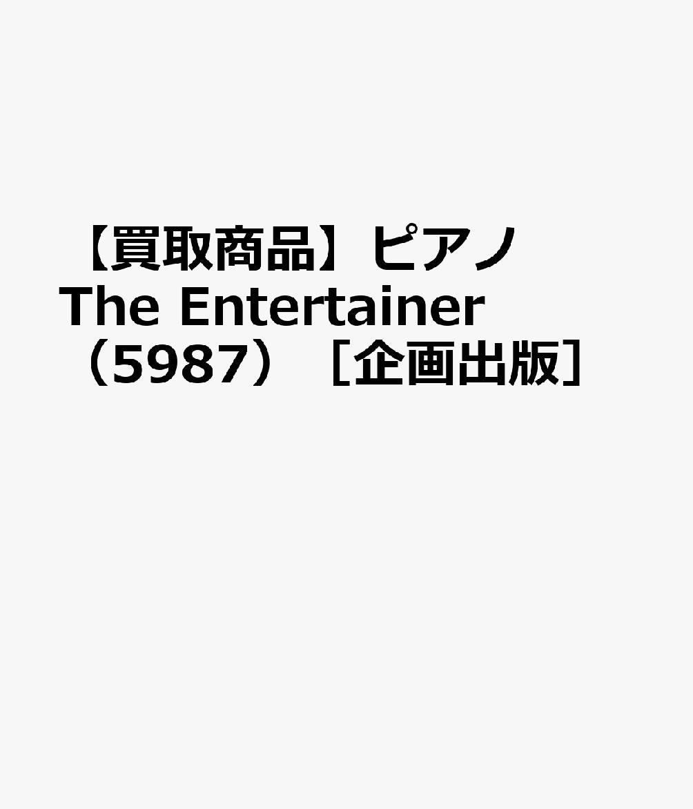 【買取商品】ピアノ The Entertainer （5987）［企画出版］