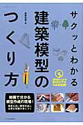 サクッとわかる建築模型のつくり方