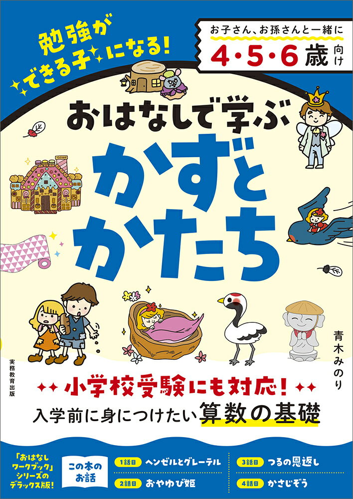 昔話の絵本と思考力系ドリルのいいとこ取り！「お勉強」と身構えることなく、絵本を楽しく読む延長線上で学力の土台を築くことができます。小学校入学後、算数の学習にしっかりつながっていく問題を厳選しました。さまざまなパターンの問題を収録しています。おやすみ前や乗り物の中などで気軽にチャレンジできるように、鉛筆や消しゴムなしでも解答できます。お子さん、お孫さんと一緒に４・５・６歳向け。