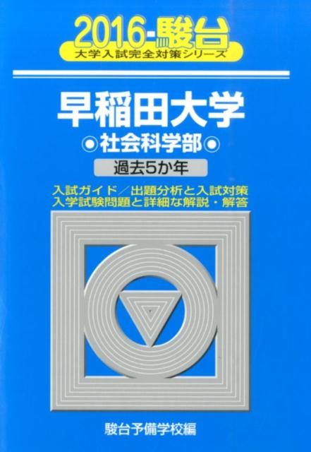 早稲田大学社会科学部（2016）