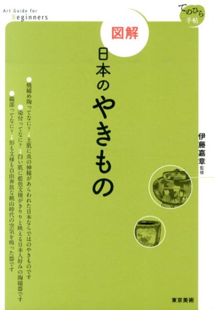 鑑賞のポイントがわかる！様式・技法・名称など基本の知識をズバリ解説。日本美術の大きな見取り図が頭に入ります。図解でわかる美と技のひみつ。