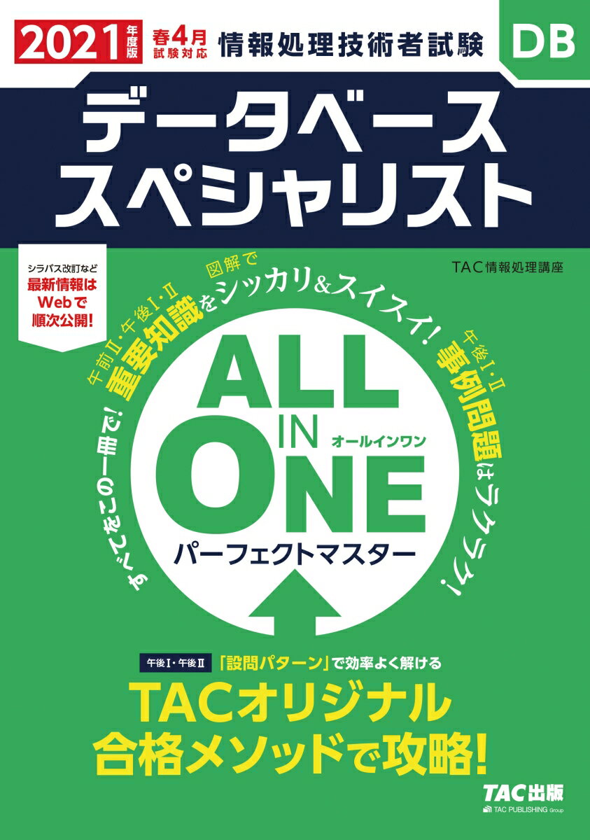 2021年度版 ALL IN ONE パーフェクトマスター データベーススペシャリスト