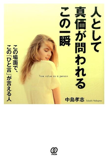 人として真価が問われるこの一瞬