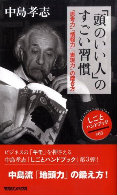 「頭のいい人」のすごい習慣