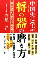 中国史に学ぶ「将の器」の磨き方