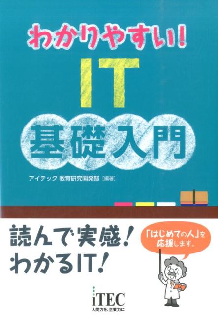 わかりやすい！IT基礎入門