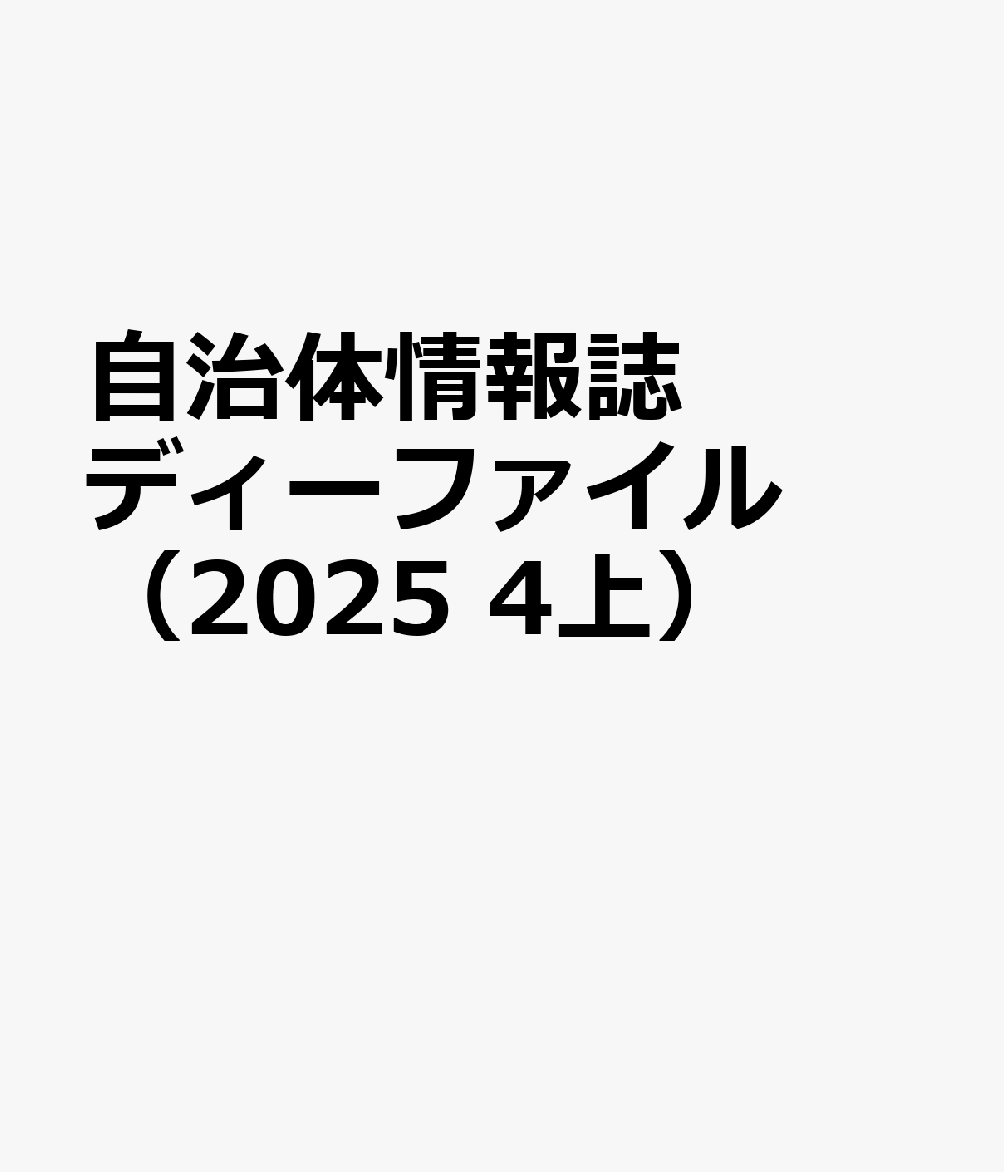 自治体情報誌ディーファイル（2025 4上）