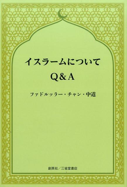 本当のイスラームを知っていますか？イスラームは平和な宗教です。なぜ、今のイスラーム世界は混沌の中に落ち込んでしまったのか。本書は、この疑問に答える一冊です。