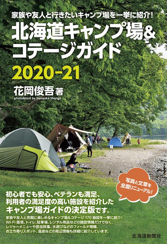 北海道キャンプ場＆コテージガイド（2020-21）
