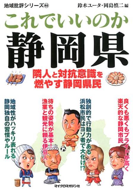 地域批評シリーズ46これでいいのか静岡県