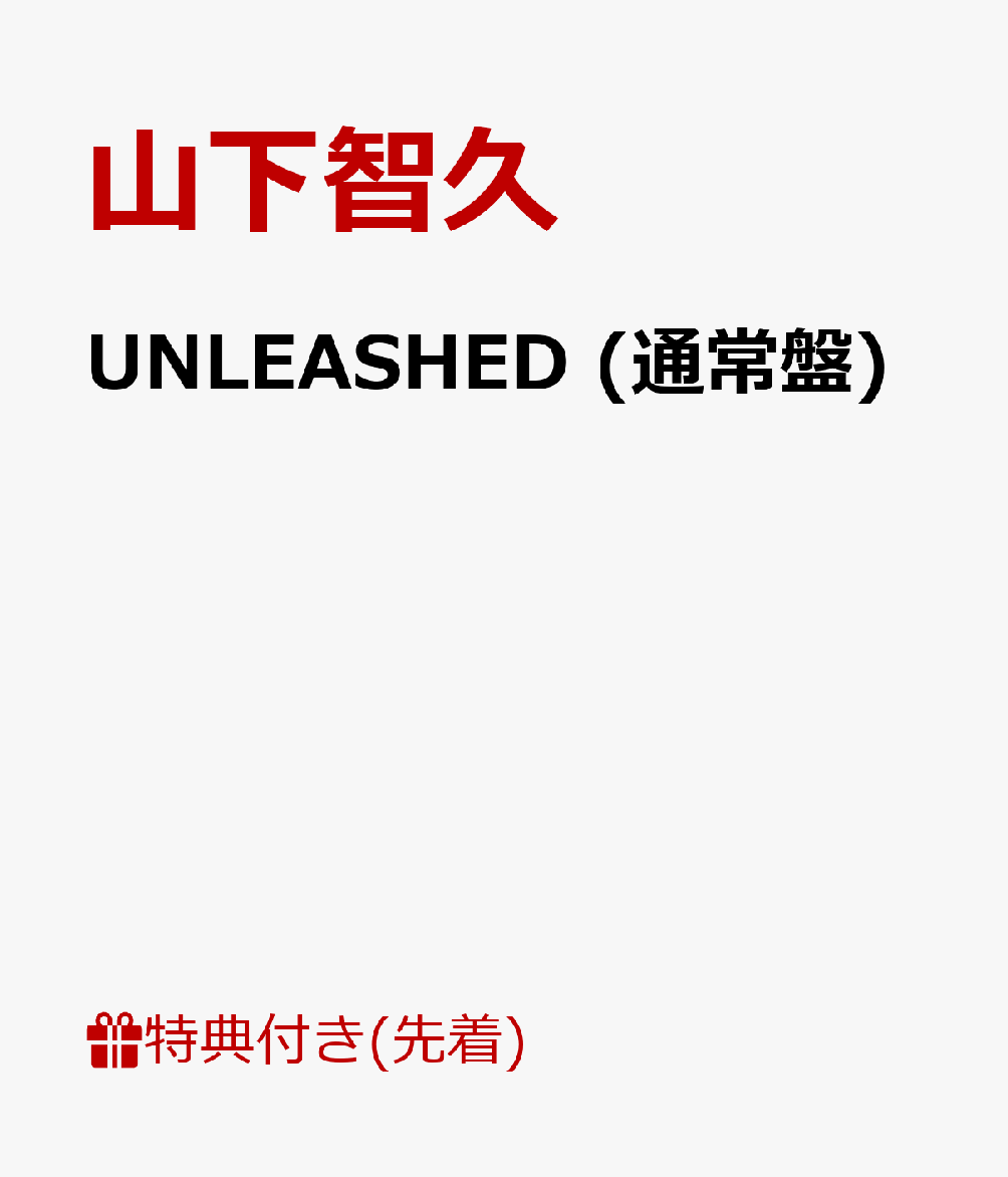 【先着特典】UNLEASHED (通常盤) (B3ポスター[B]付き) [ 山下智久 ]