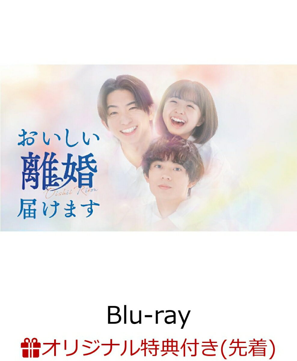 【楽天ブックス限定先着特典】おいしい離婚届けます Blu-ray-BOX【Blu-ray】(キャラファインボード2個セット) [ 前田公輝 ]のサムネイル